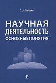 Научная деятельность: основные понятия - 0