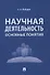 Научная деятельность: основные понятия - 0