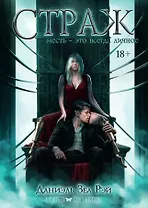 Страж. Цикл "Мьеры". Книга II