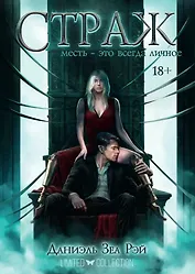 Страж. Цикл "Мьеры". Книга II