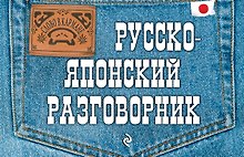 Русско-японский разговорник.