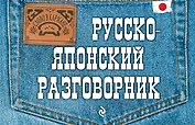 Русско-японский разговорник.