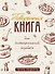 Поваренная книга для гостеприимной хозяйки - 0