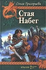 Стая. Набег