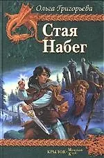 Стая. Набег