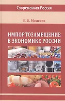 Импортозамещение в экономике России. Монография