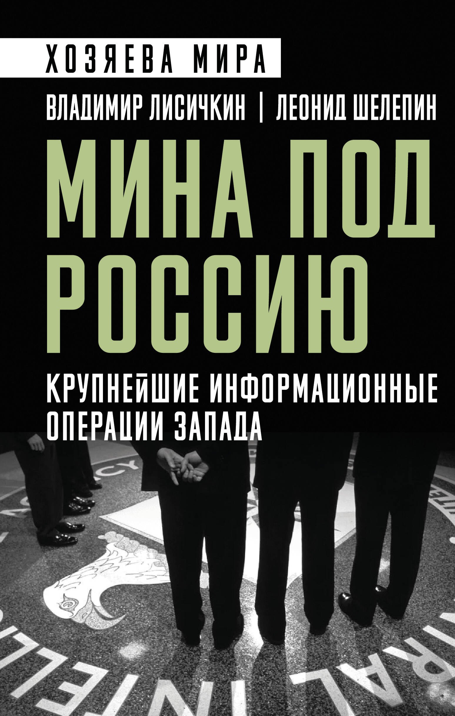

Мина под Россию. Крупнейшие информационные операции Запада