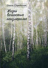 Жизнь вечностью неизмерима