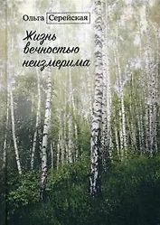 Жизнь вечностью неизмерима