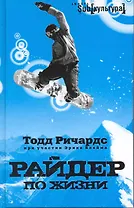 Райдер по жизни