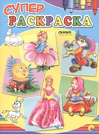 Суперраскраски А4. Сказки