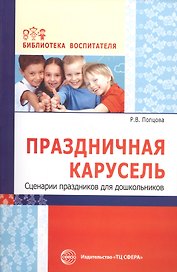 Праздничная карусель. Сценарии праздников для дошкольников