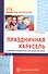 Праздничная карусель. Сценарии праздников для дошкольников - 0
