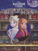 Холодное сердце. Холодное сердце II. Все обо всех. Энциклопедия зачарованного мира - 0