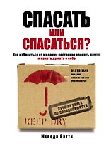 Спасать или спасаться? Как избавитьcя от желания постоянно опекать других и начать думать о себе