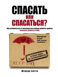 Спасать или спасаться? Как избавитьcя от желания постоянно опекать других и начать думать о себе