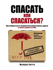 Спасать или спасаться? Как избавитьcя от желания постоянно опекать других и начать думать о себе