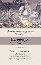 Властелин колец. Кн. 2-3. Две башни. Возвращение короля