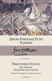 Властелин колец. Кн. 2-3. Две башни. Возвращение короля