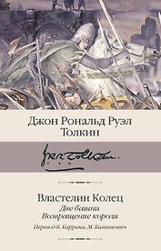 Властелин колец. Кн. 2-3. Две башни. Возвращение короля