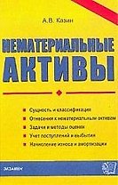 Нематериальные активы
