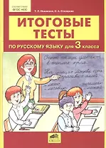 Итоговые тесты по русскому языку для 3 класса