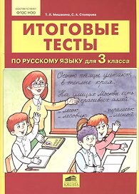 Итоговые тесты по русскому языку для 3 класса