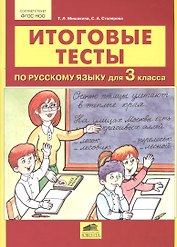 Итоговые тесты по русскому языку для 3 класса
