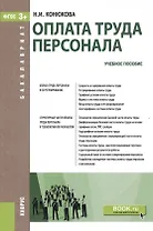 Оплата труда персонала Уч. пос. (Бакалавриат) (+эл.прил. на сайте) Конюкова (ФГОС 3+)