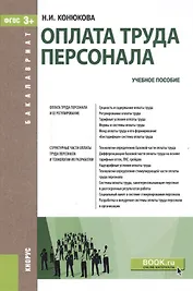 Оплата труда персонала Уч. пос. (Бакалавриат) (+эл.прил. на сайте) Конюкова (ФГОС 3+)