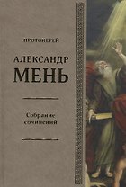 Собрание сочинений Т.6 В поисках Пути Истины и Жизни Кн.5 Вестники Царства Божия (Мень)