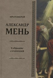 Собрание сочинений Т.6 В поисках Пути Истины и Жизни Кн.5 Вестники Царства Божия (Мень)