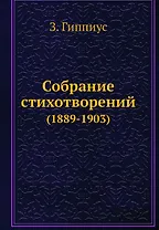 Собрание стихотворений (1889-1903)