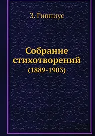 Собрание стихотворений (1889-1903)