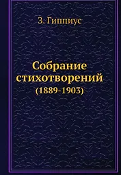 Собрание стихотворений (1889-1903)