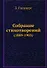 Собрание стихотворений (1889-1903) - 0