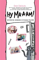 Ну ма-а-ам! Материнство, основанное на реальных событиях