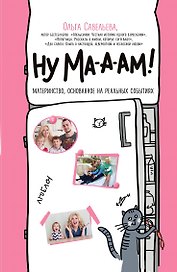 Ну ма-а-ам! Материнство, основанное на реальных событиях