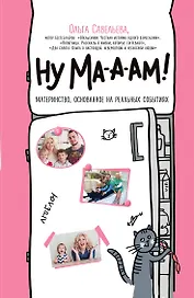 Ну ма-а-ам! Материнство, основанное на реальных событиях