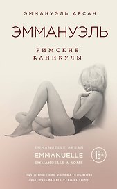 Эммануэль. Римские каникулы
