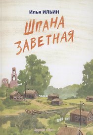Шпана Заветная