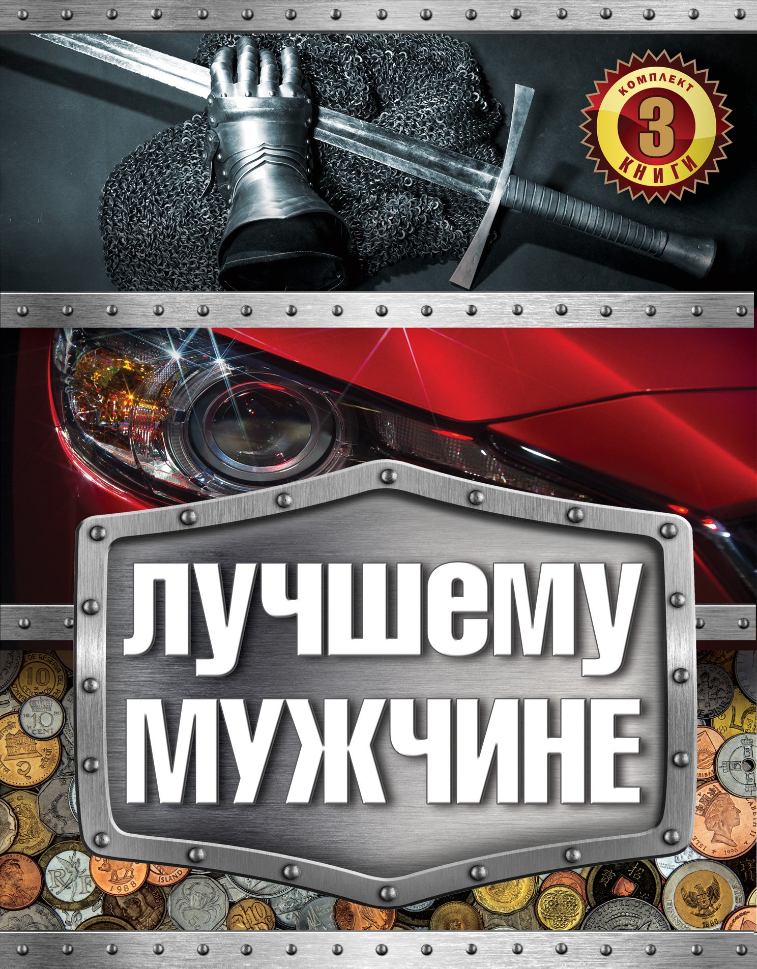 

Лучшему мужчине
