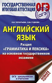 ОГЭ. Английский язык. Раздел "Грамматика и лексика" на основном государственном экзамене