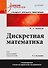 Дискретная математика: Учебник для вузов. 3-е изд. Стандарт третьего поколения - 0