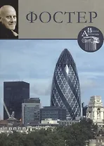 Фостер. Великие архитекторы т.8
