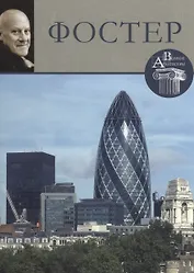 Фостер. Великие архитекторы т.8
