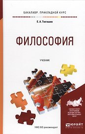 Философия. Учебник