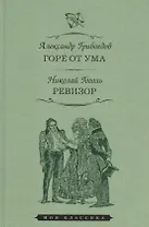 Горе от ума. Ревизор