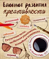 Блокнот развития креативности (винтаж)