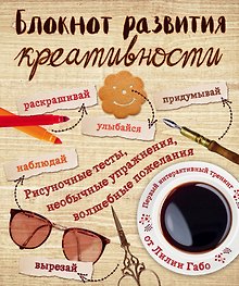 Блокнот развития креативности (винтаж)